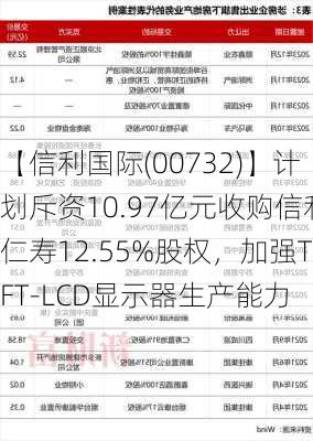 【信利国际(00732)】计划斥资10.97亿元收购信利仁寿12.55%股权，加强TFT-LCD显示器生产能力