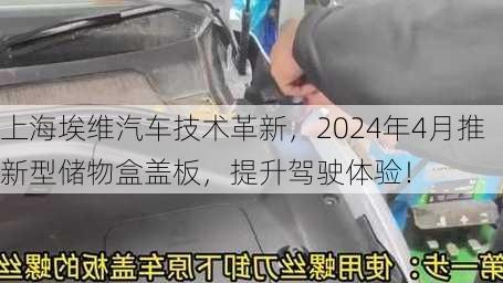 上海埃维汽车技术革新，2024年4月推新型储物盒盖板，提升驾驶体验！