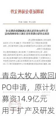 青岛大牧人撤回IPO申请，原计划募资14.9亿元用于扩产及研发