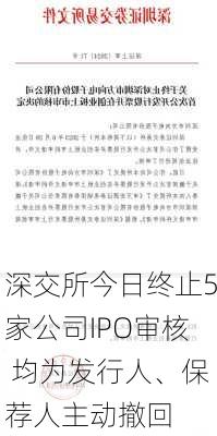 深交所今日终止5家公司IPO审核 均为发行人、保荐人主动撤回