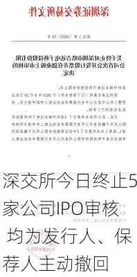 深交所今日终止5家公司IPO审核 均为发行人、保荐人主动撤回