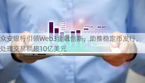 众安银行引领Web3金融创新，助推稳定币发行，处理交易额超10亿美元