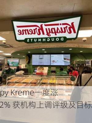 Krispy Kreme一度涨超12% 获机构上调评级及目标价