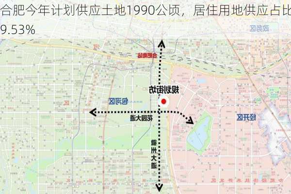 合肥今年计划供应土地1990公顷，居住用地供应占比19.53%