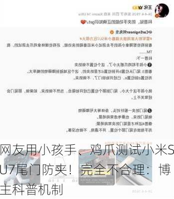 网友用小孩手、鸡爪测试小米SU7尾门防夹！完全不合理：博主科普机制