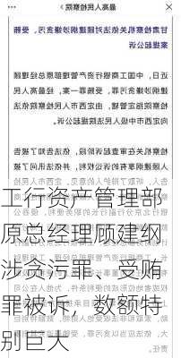 工行资产管理部原总经理顾建纲涉贪污罪、受贿罪被诉，数额特别巨大