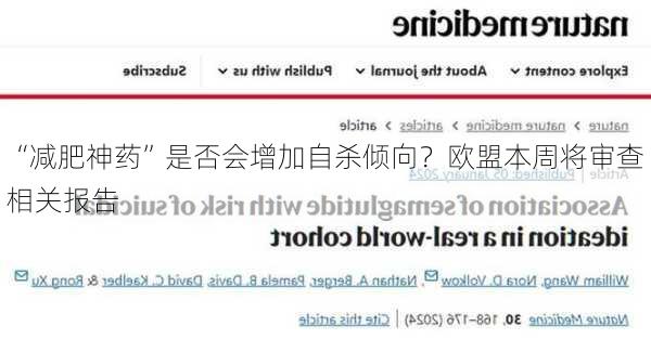 “减肥神药”是否会增加自杀倾向？欧盟本周将审查相关报告