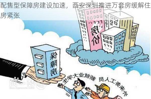 配售型保障房建设加速，西安深圳推进万套房缓解住房紧张