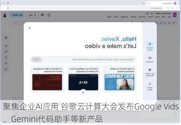 聚焦企业AI应用 谷歌云计算大会发布Google Vids、Gemini代码助手等新产品