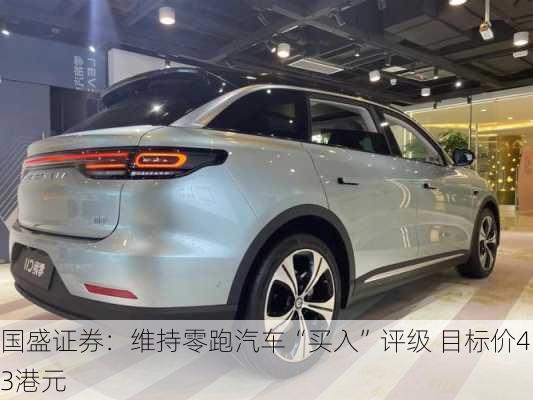 国盛证券：维持零跑汽车“买入”评级 目标价43港元