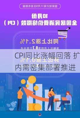 CPI同比涨幅回落 扩内需密集部署推进