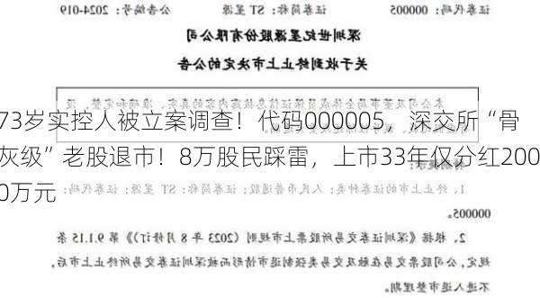 73岁实控人被立案调查！代码000005，深交所“骨灰级”老股退市！8万股民踩雷，上市33年仅分红2000万元