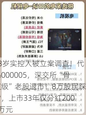 73岁实控人被立案调查！代码000005，深交所“骨灰级”老股退市！8万股民踩雷，上市33年仅分红2000万元