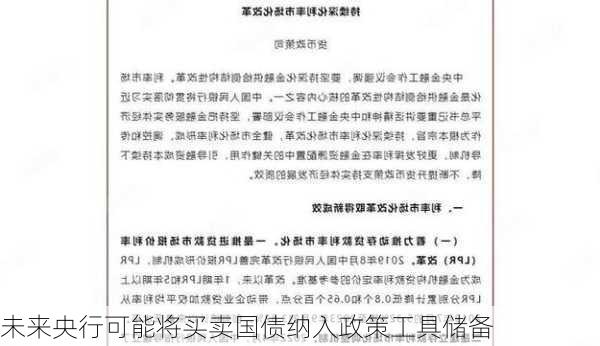 未来央行可能将买卖国债纳入政策工具储备