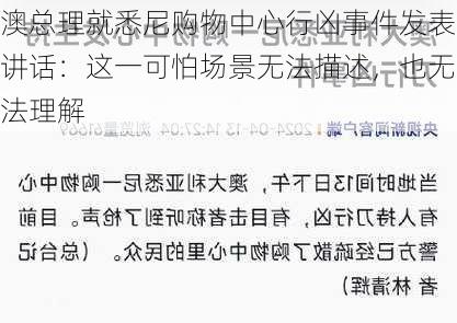 澳总理就悉尼购物中心行凶事件发表讲话：这一可怕场景无法描述，也无法理解