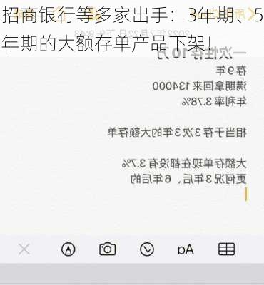 招商银行等多家出手：3年期、5年期的大额存单产品下架！