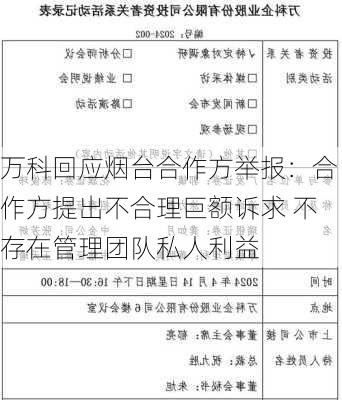 万科回应烟台合作方举报：合作方提出不合理巨额诉求 不存在管理团队私人利益