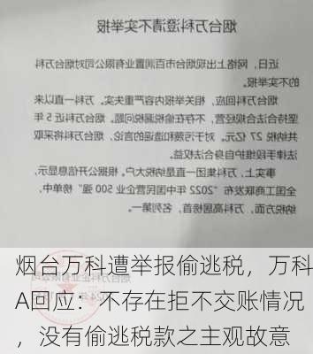 烟台万科遭举报偷逃税，万科A回应：不存在拒不交账情况，没有偷逃税款之主观故意