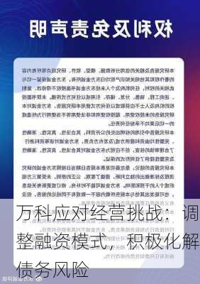 万科应对经营挑战：调整融资模式，积极化解债务风险