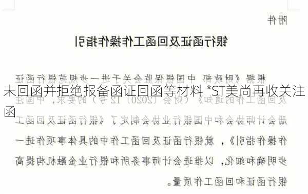 未回函并拒绝报备函证回函等材料 *ST美尚再收关注函