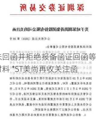 未回函并拒绝报备函证回函等材料 *ST美尚再收关注函