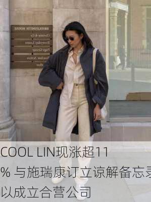 COOL LIN现涨超11% 与施瑞康订立谅解备忘录以成立合营公司