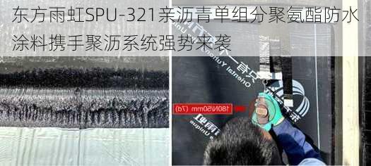 东方雨虹SPU-321亲沥青单组分聚氨酯防水涂料携手聚沥系统强势来袭