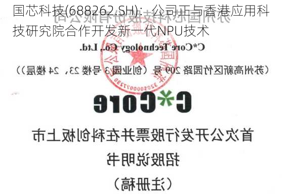 国芯科技(688262.SH)：公司正与香港应用科技研究院合作开发新一代NPU技术