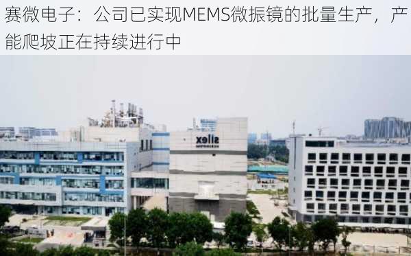 赛微电子：公司已实现MEMS微振镜的批量生产，产能爬坡正在持续进行中