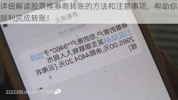 详细解读股票换券商转账的方法和注意事项，帮助你顺利完成转账！