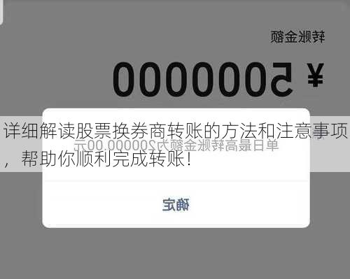 详细解读股票换券商转账的方法和注意事项，帮助你顺利完成转账！