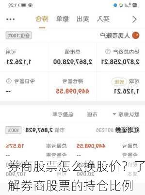 券商股票怎么换股价？了解券商股票的持仓比例