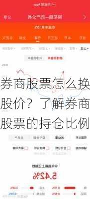 券商股票怎么换股价？了解券商股票的持仓比例