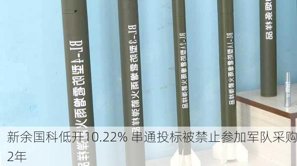 新余国科低开10.22% 串通投标被禁止参加军队采购2年