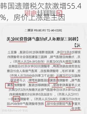 韩国遗赠税欠款激增55.4%，房价上涨是主因