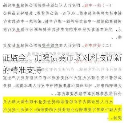 证监会：加强债券市场对科技创新的精准支持