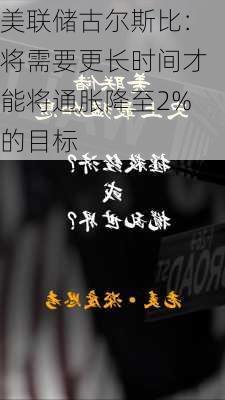 美联储古尔斯比：将需要更长时间才能将通胀降至2%的目标