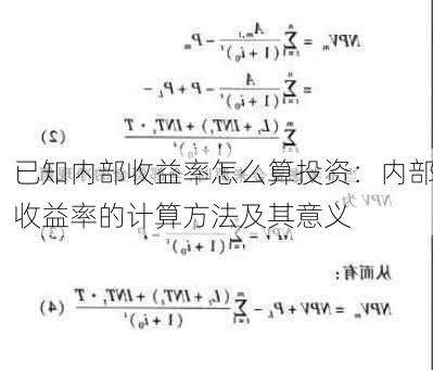 已知内部收益率怎么算投资：内部收益率的计算方法及其意义