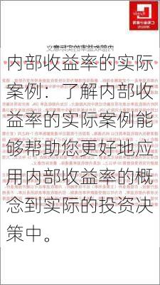 内部收益率的实际案例：了解内部收益率的实际案例能够帮助您更好地应用内部收益率的概念到实际的投资决策中。