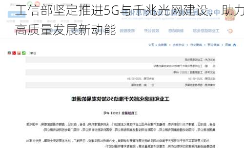 工信部坚定推进5G与千兆光网建设，助力高质量发展新动能