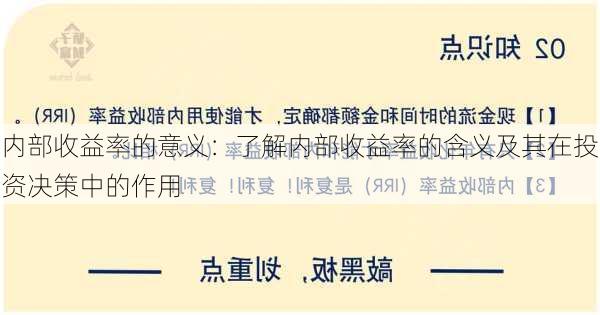 内部收益率的意义：了解内部收益率的含义及其在投资决策中的作用