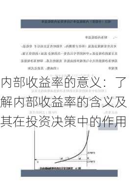 内部收益率的意义：了解内部收益率的含义及其在投资决策中的作用