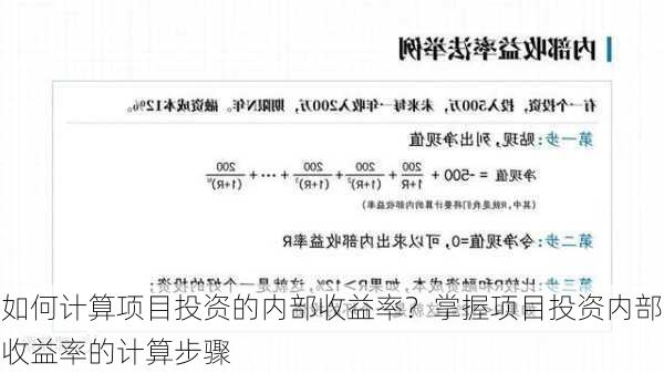 如何计算项目投资的内部收益率？掌握项目投资内部收益率的计算步骤