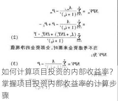 如何计算项目投资的内部收益率？掌握项目投资内部收益率的计算步骤