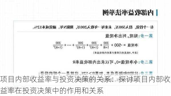 项目内部收益率与投资决策的关系：探讨项目内部收益率在投资决策中的作用和关系