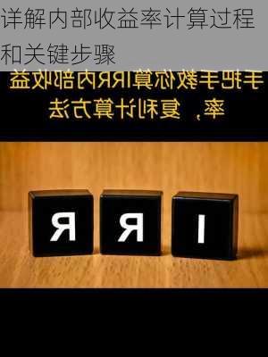 详解内部收益率计算过程和关键步骤