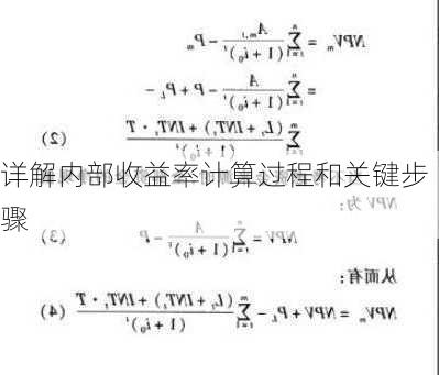 详解内部收益率计算过程和关键步骤