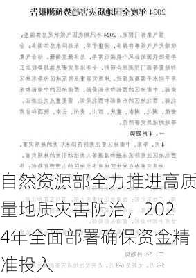 自然资源部全力推进高质量地质灾害防治，2024年全面部署确保资金精准投入