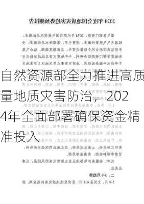 自然资源部全力推进高质量地质灾害防治，2024年全面部署确保资金精准投入