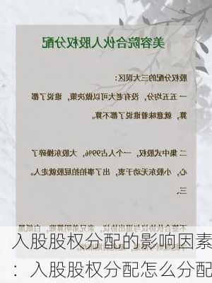 入股股权分配的影响因素：入股股权分配怎么分配